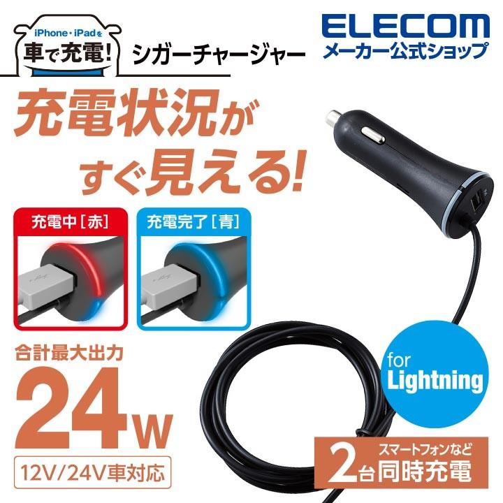 エレコム Iphone Ipad 用 4 8a 車載 Dc充電器 Lightning シガーチャージャー ライトニングケーブル アイフォン アイパッド ブラック Mpa Ccl02bk エレコムダイレクトショップ 通販 Paypayモール