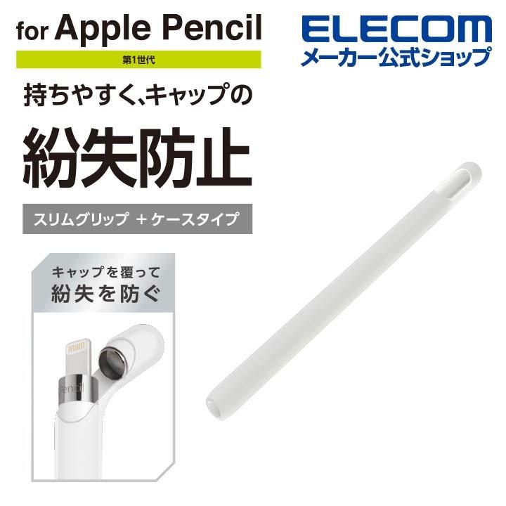 アップルペンシル グリップ 第1世代 専用 細ペン軸タイプ スリム ケースタイプ 細軸タイプ Apple Pencil シリコン クリア エレコム Tb Apecnbscr エレコムダイレクトショップ 通販 Paypayモール