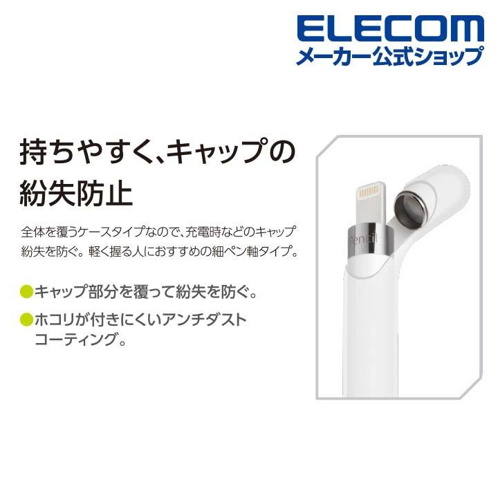 エレコム アップルペンシル 第1世代 専用 細ペン軸タイプ スリムグリップ ケースタイプ 細軸タイプ apple pencil シリコン クリア クリア┃TB-APECNBSCR｜elecom｜03