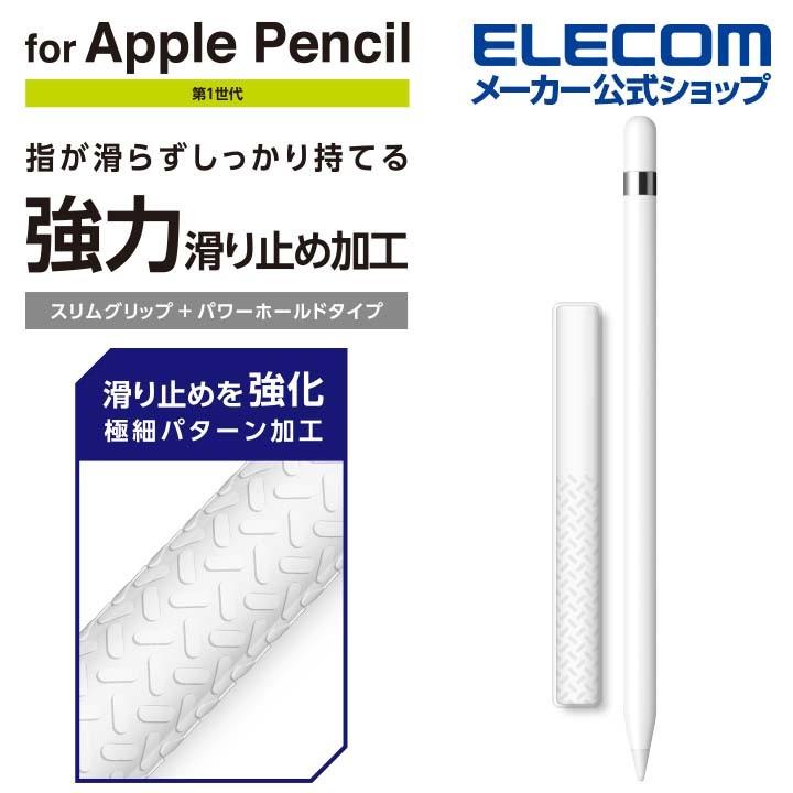アップルペンシル グリップ 第1世代 専用 細ペン軸タイプ スリム パワーホールド 細軸タイプ Apple Pencil 滑り止め シリコン クリア エレコム Tb Apegnshcr エレコムダイレクトショップ 通販 Paypayモール