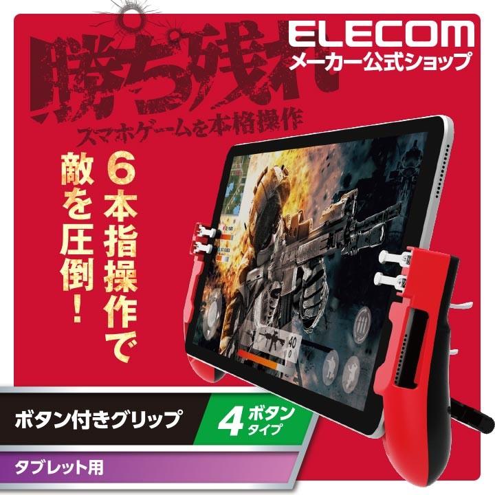 エレコム タブレット 用 ゲームアクセサリ タブレット 用 ゲーミンググリップ 4ボタン 左右各1 レッド レッド P Gmgt4b01rd エレコムダイレクトショップ 通販 Paypayモール