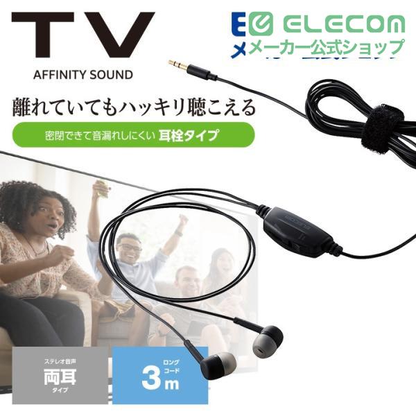 ELECOM（エレコム） TV テレビ 用 ヘッドホン スタンダード カナル