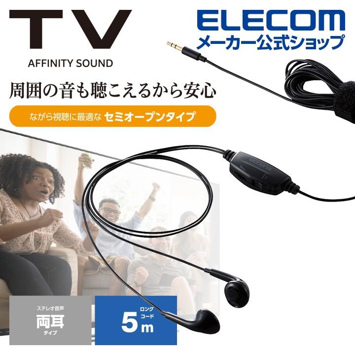 エレコム TV テレビ 用 ヘッドホン スタンダード セミオープンタイプ ステレオ イヤホン セミオープン 型 φ14.2mmドライバー ブラック┃EHP-TV11I5BK｜elecom