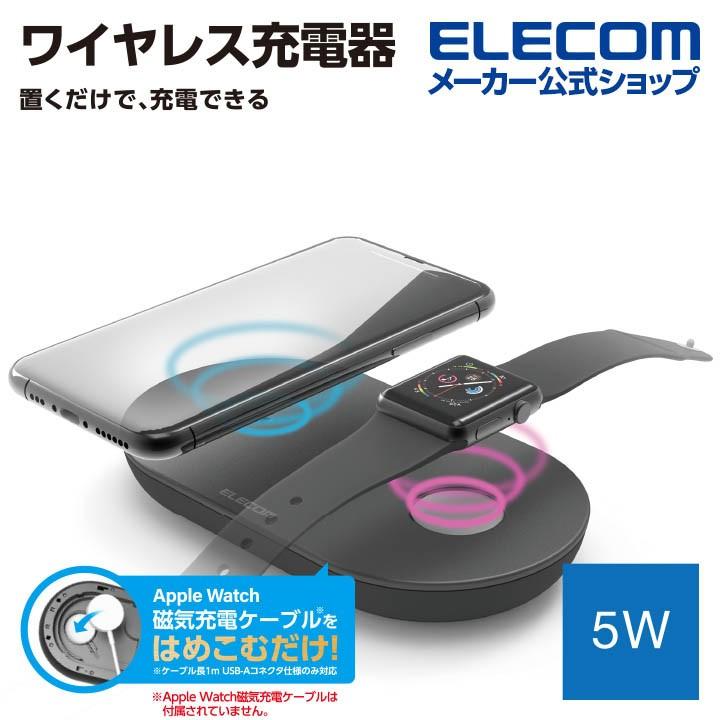 ワイヤレス充電器 Qi規格対応 Applewatch 充電 スマホ Airpods 2台同時 充電器 5w アップルウォッチ モジュールはめ込み ブラック エレコム W Qa12bk エレコムダイレクトショップ 通販 Paypayモール