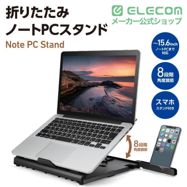 ELECOM（エレコム） 折りたたみ ノートPC スタンド（8段階） ノートPC