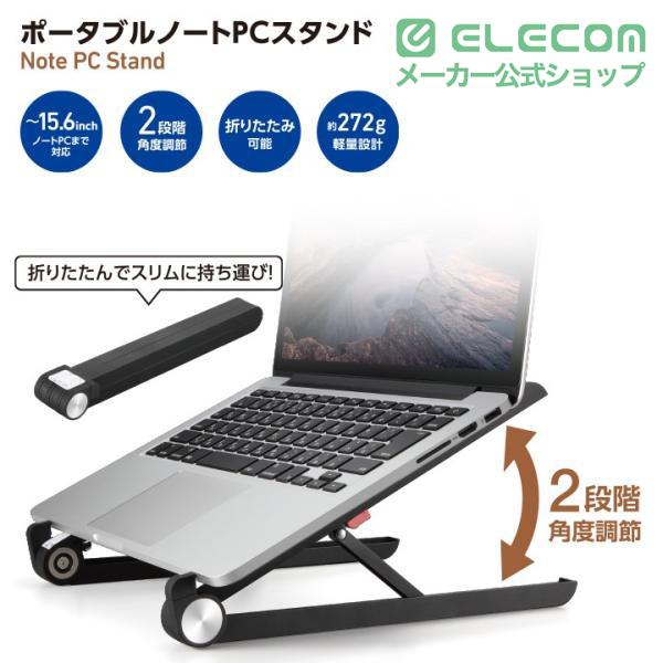 ELECOM（エレコム） ポータブル ノートPC スタンド 2段階 折りたたみ