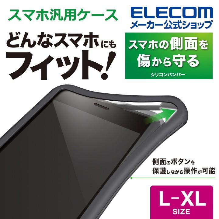 マルチ シリコンバンパー L Xlサイズ スマホ汎用ケース カバー シリコン バンパー L Xlサイズ ブラック P Sb03bk アウトレット エレコム わけあり 在庫処分 エレコムダイレクトショップ 通販 Yahoo ショッピング