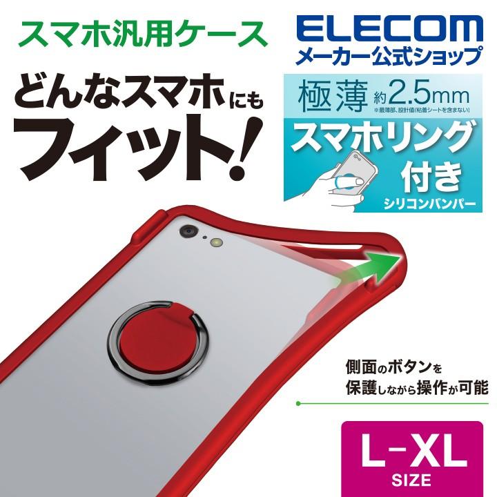 マルチ シリコンバンパー L Xlサイズ 薄型リング付き スマホ汎用ケース カバー シリコン レッド P Sbstrsl03rd アウトレット エレコム わけあり 在庫処分 エレコムダイレクトショップ 通販 Paypayモール