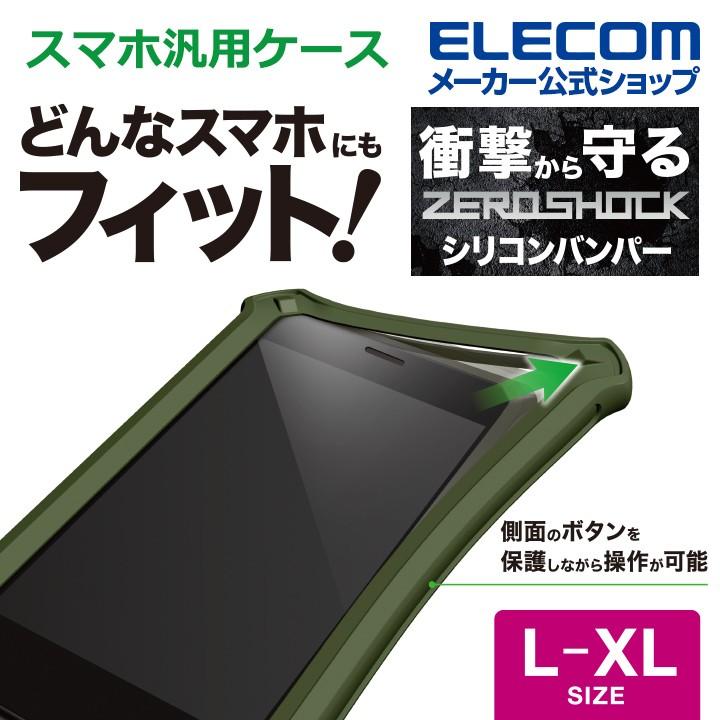 エレコム マルチ シリコンバンパー L Xlサイズ Zeroshock スマホ汎用ケース カバー シリコン バンパー L Xlサイズ ゼロショック カーキ カーキ P Sbz03kh エレコムダイレクトショップ 通販 Paypayモール