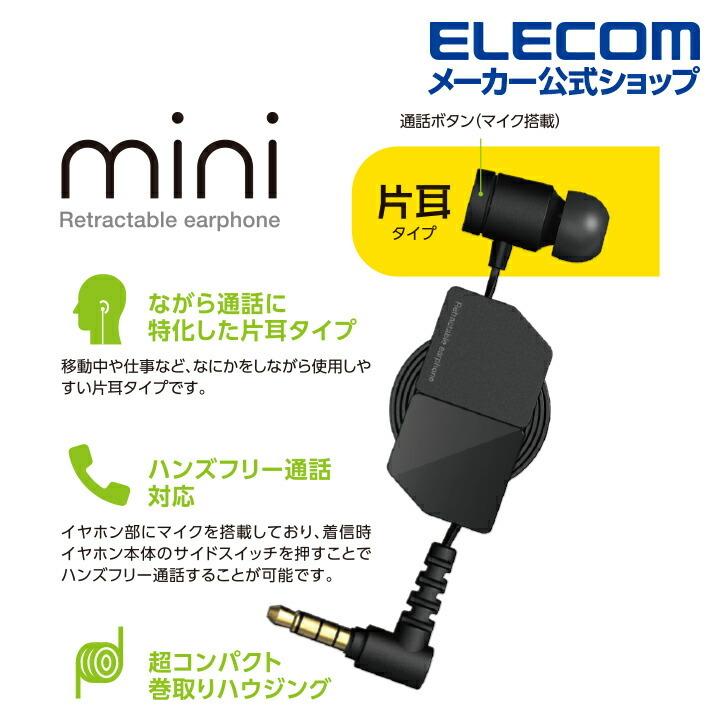 ELECOM エレコム モノラルイヤホン マイク付き 片耳巻取り