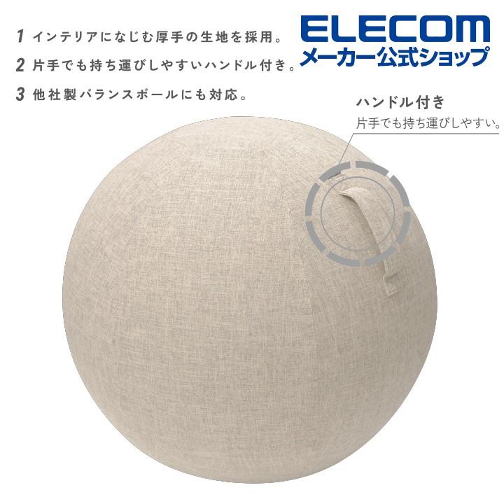 エレコム ファブリックカバー付きバランスボール65cm ベージュ