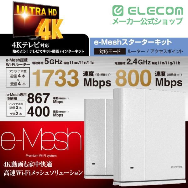 ELECOM（エレコム） 無線LAN ルーター Wi-Fi 5 1733+800Mbps e-Mesh