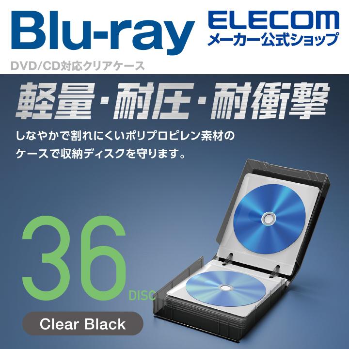 エレコム Blu-ray CD DVD 対応 36枚収納 ブラック┃CCD-FBB36BK 割引価格 クリアケース ブルーレイ 格安新品