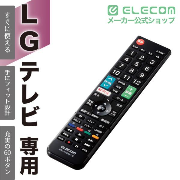ELECOM（エレコム） LG 用 かんたんTVリモコン エルジー TV リモコン 
