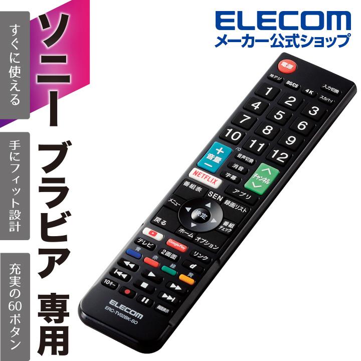ELECOM（エレコム） ソニー・ブラビア 用 かんたんTVリモコン ソニー