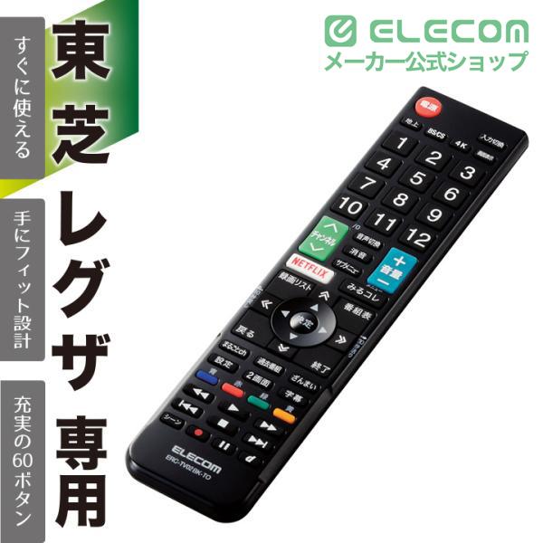 ELECOM（エレコム） 東芝・レグザ 用 かんたんTVリモコン 東芝 レグザ