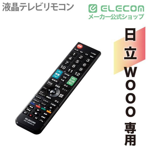 ELECOM（エレコム） かんたん TVリモコン 日立・Wooo 用 設定済みで