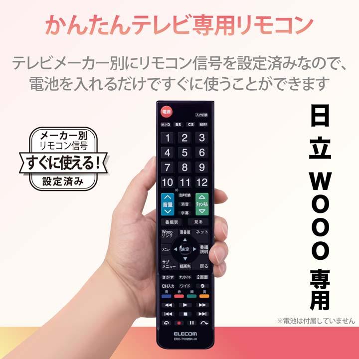 エレコム かんたん TVリモコン 日立・Wooo 用 設定済みで、登録作業をすることなくそのまま使える ブラック┃ERC-TV02XBK-HI｜elecom｜04