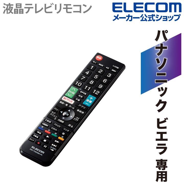 ELECOM（エレコム） かんたん TVリモコン パナソニック・ビエラ 用