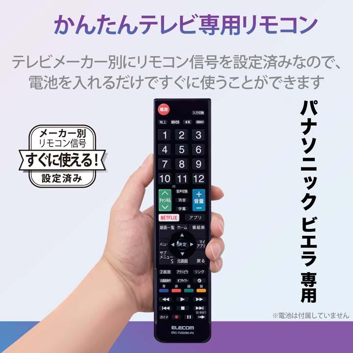 ELECOM（エレコム） かんたん TVリモコン パナソニック・ビエラ 用