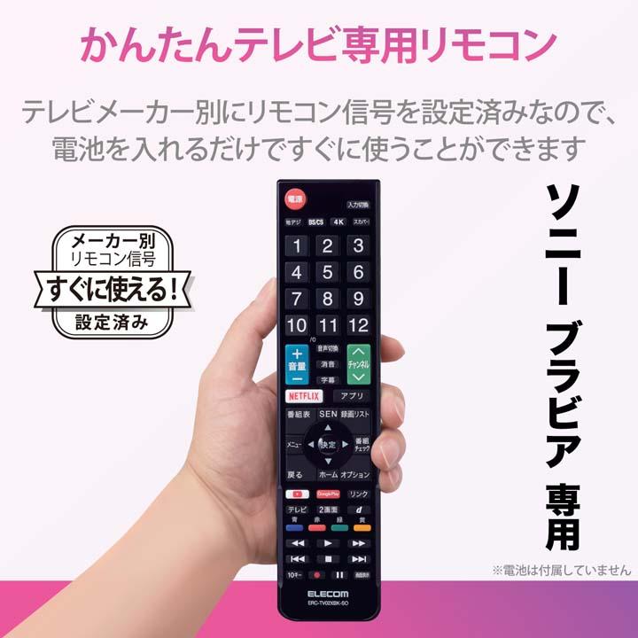 エレコムリモコン ELECOM（エレコム） かんたん TVリモコン ソニー・ブラビア 用 設定