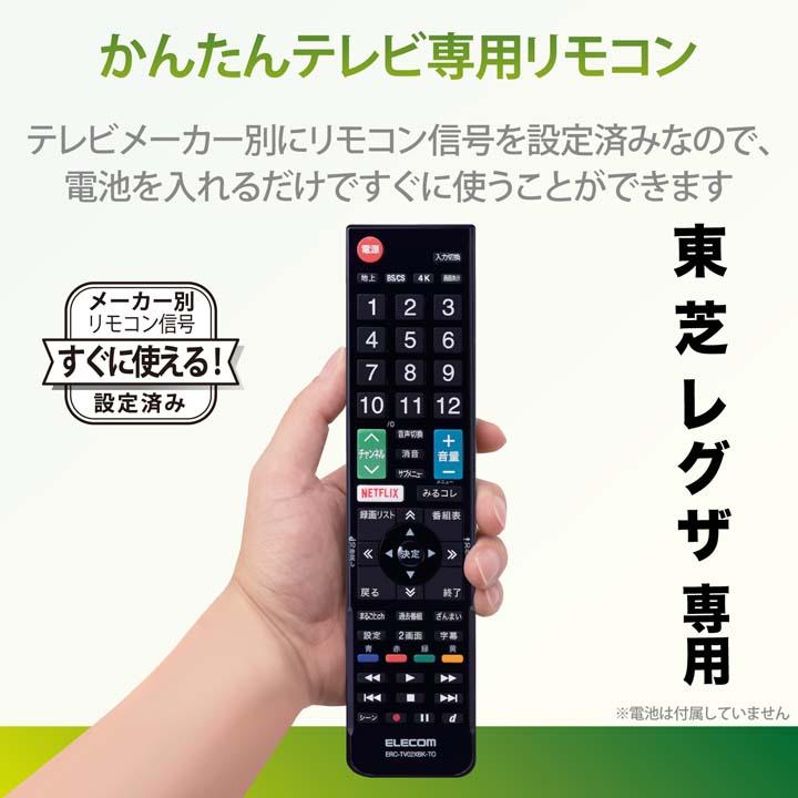 ELECOM エレコム かんたん TVリモコン 東芝・レグザ 用 設定済み
