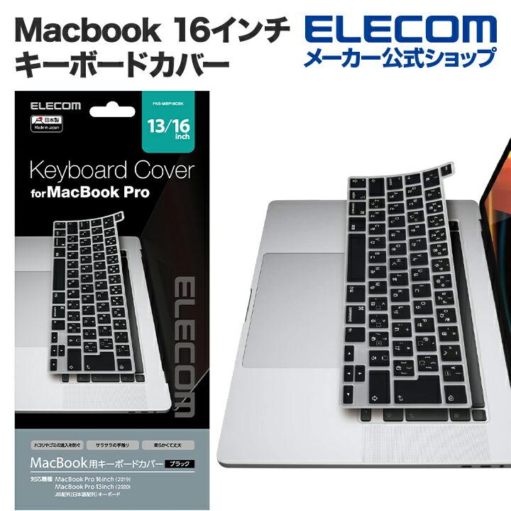 エレコム Macbook 16インチ 用 シリコン キーボードカバー キーボード カバー マック ブック プロ  ブラック(キートップ部以外はクリア色です)┃PKS-MBP16CBK :4549550162418:エレコムダイレクトショップ 通販  