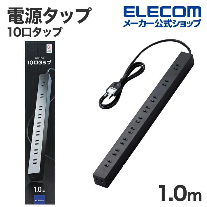 ELECOM（エレコム） 電源タップ 1.0m 10個口 コードタップ コンセント