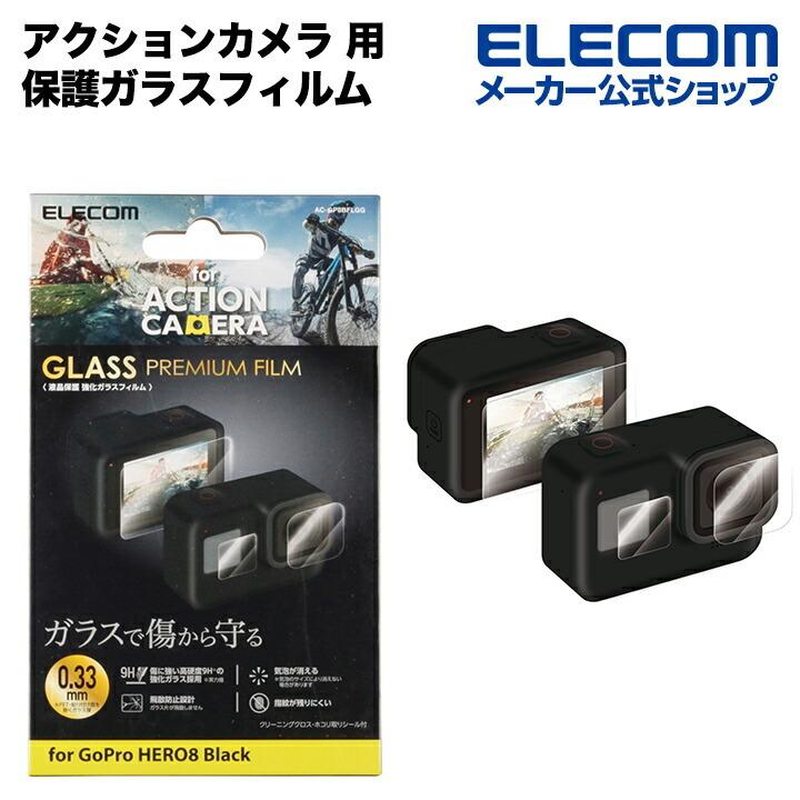 アクションカメラ 用 保護ガラスフィルム GoPro HERO8 BLACK 液晶保護 フィルム ガラス 0.33mm 防指紋┃AC-GP8BFLGG アウトレット エレコム わけあり 在庫処分｜elecom