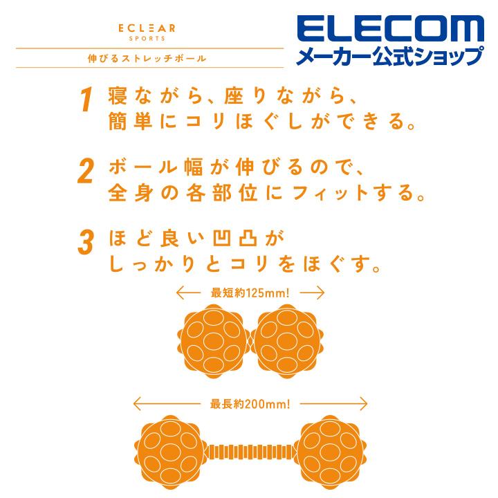 ELECOM（エレコム） エクリアスポーツ 伸びる ストレッチ ボール 凸