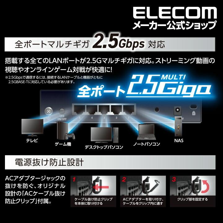 エレコム 2.5GbE対応スイッチ 5ポート スイッチハブ 金属筐体/ACアダプター 2.5Gマルチギガ対応 電源 外付け メタル筐体 メタル