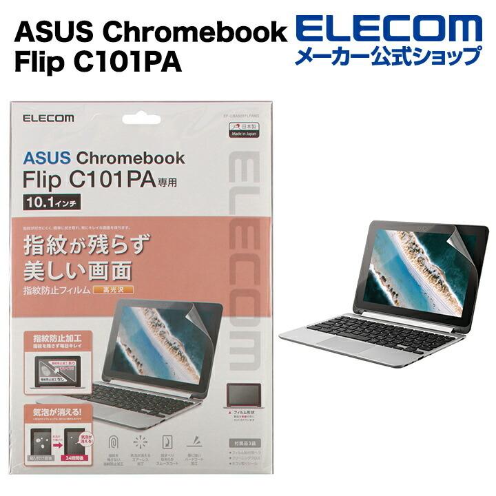 ASUS Chromebook Flip C101PA 用 光沢フィルム エイスース クロームブック 液晶保護 フィルム┃EF-CBAS01FLFANG アウトレット エレコム わけあり 在庫処分｜elecom