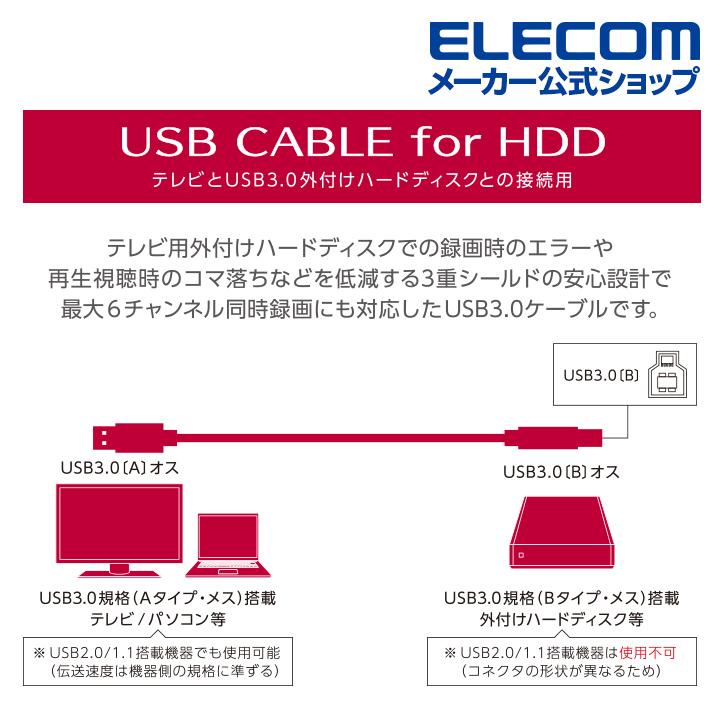 エレコム USB3.0 ケーブル USB3.0(Aタイプ)端子搭載 外付け ハードディスク 録画対応テレビ 対応 タイプA - タイプB 1.5m ブラック┃DH-AB3N15BK｜elecom｜06