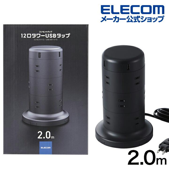 ELECOM エレコム 電源タップ タワー型 延長コード 12個口 USB×5
