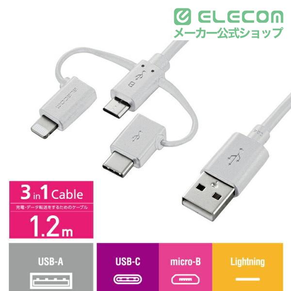 エレコム 3in1スマートフォン用 USBケーブル スマートフォン用USBケーブル 3in1 microUSB+Type-C+Lightning 1.2m ホワイト MPA-AMBLCAD12WH | ELECOM | 01