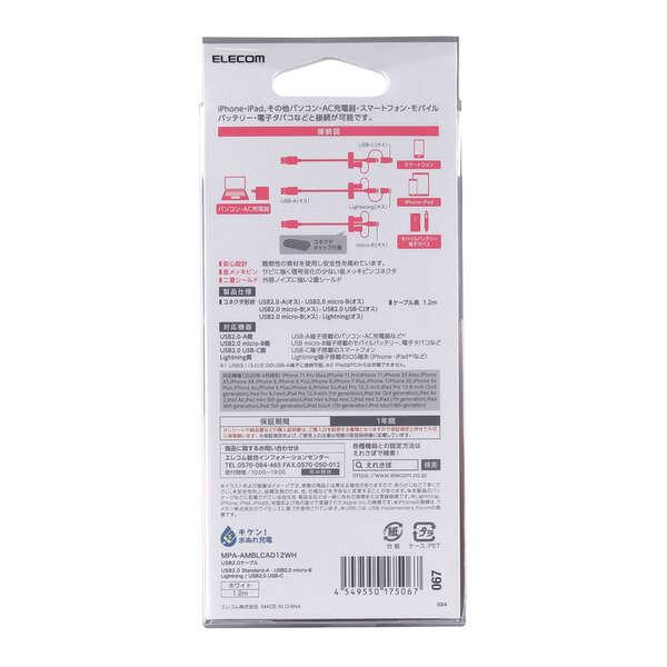 エレコム 3in1スマートフォン用 USBケーブル スマートフォン用USBケーブル 3in1 microUSB+Type-C+Lightning 1.2m ホワイト MPA-AMBLCAD12WH | ELECOM | 03