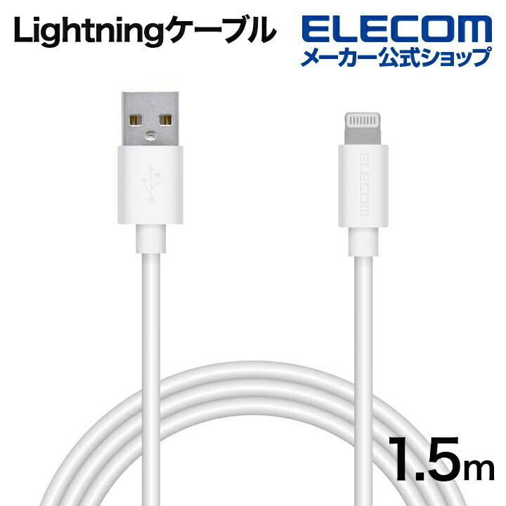 エレコム Lightningケーブル スタンダード ライトニング ケーブル 充電 データ通信 1.5m ホワイト┃MPAFUAL15WH