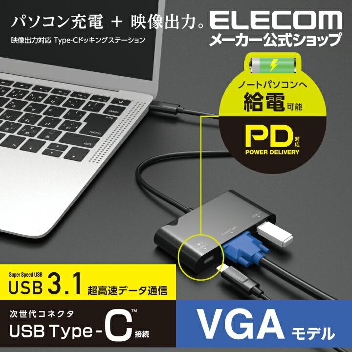 ドッキングステーション Type-C VGA モデル タイプC PD対応 充電 ＆ データ転送用 Type-C 1ポート USB3.1  (Gen1)1ポート ブラック エレコム ┃DST-C14BK エレコムダイレクトショップ - 通販 - PayPayモール