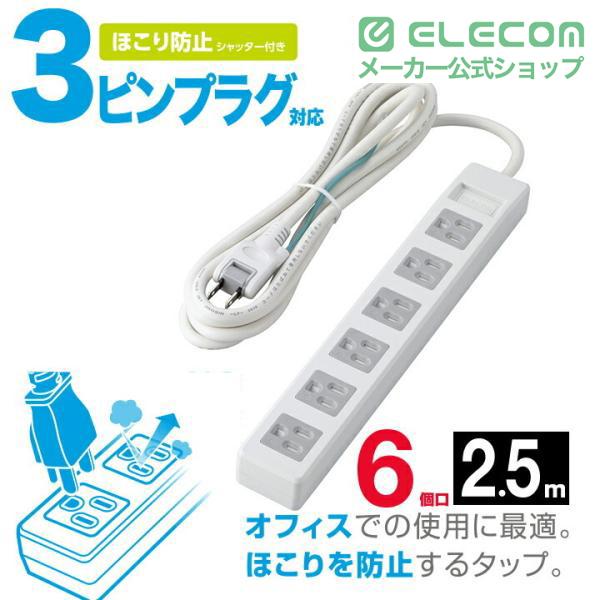 ELECOM（エレコム） 3極6口シャッタータップ 6個口 ホコリシャッター付
