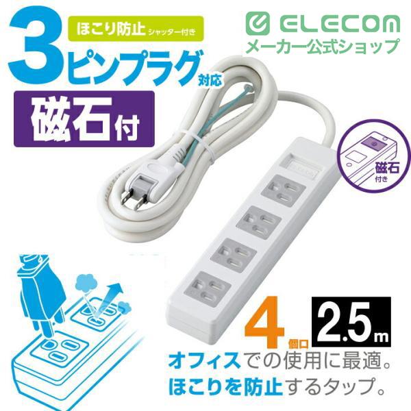 ELECOM（エレコム） 3極4口マグネットシャッタータップ 4個口 ホコリ