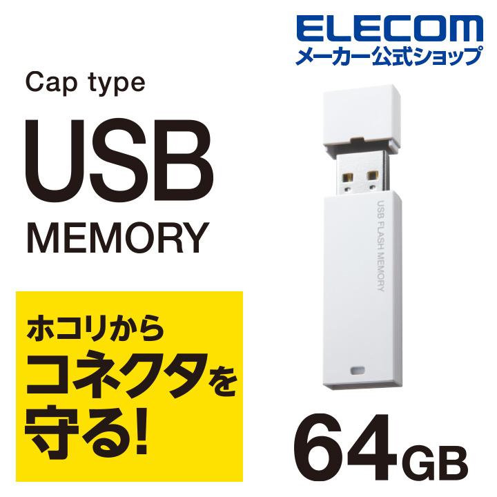 USBメモリ 64GB キャップ式 USB2.0対応 セキュリテイ機能対応 USBメモリー ホワイト 64GB エレコム┃MF-MSU2B64GWH  エレコムダイレクトショップ - 通販 - PayPayモール
