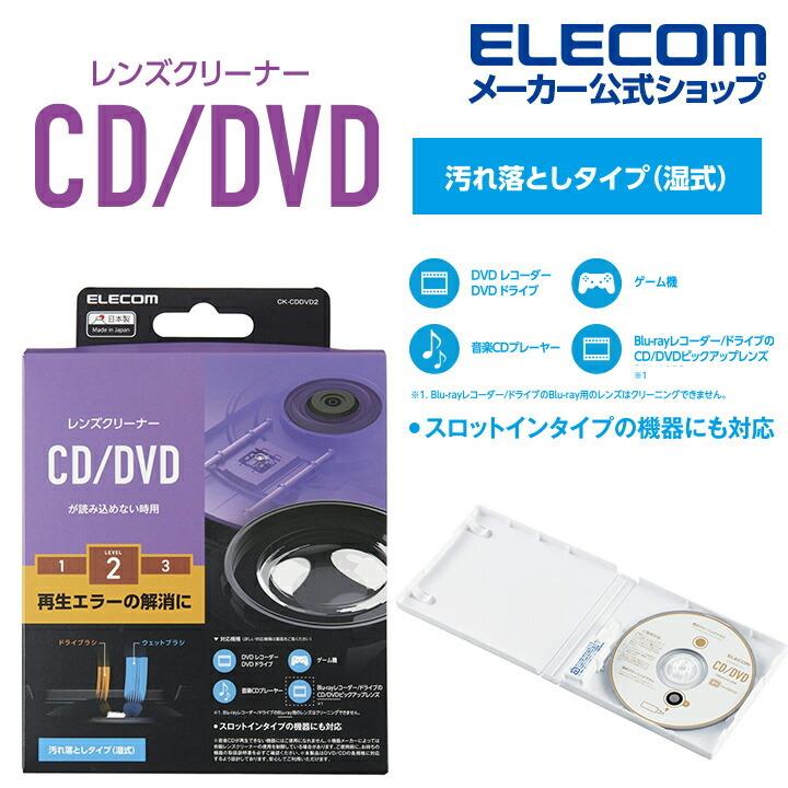 定番から日本未入荷 レンズクリーナー CD DVD 用 湿式 ┃CK-CDDVD2 レンズ クリーナー エレコム 迅速な対応で商品をお届け致します