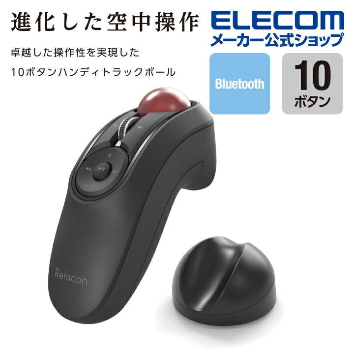 エレコム トラックボールマウス Bluetooth ハンディトラックボール トラックボール マウス　ワイヤレス ハンディタイプ Relacon  ブラック┃M-RT1BRXBK｜elecom