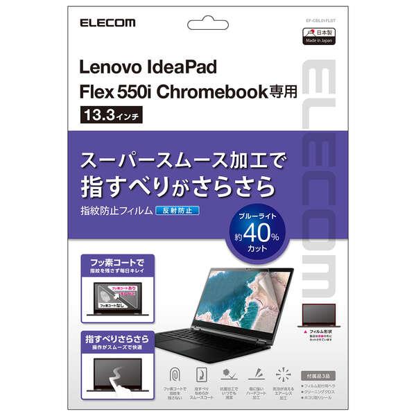 エレコム Lenovo Ideapad Flex550i Chromebook用 反射防止 フィルム レノボ アイデアパッド フレックス550i┃EF-CBL01FLST｜elecom｜03