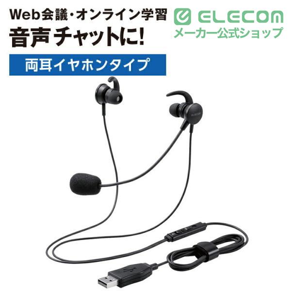 ELECOM（エレコム） マイクアーム付 インナーイヤー型ヘッドセット 両