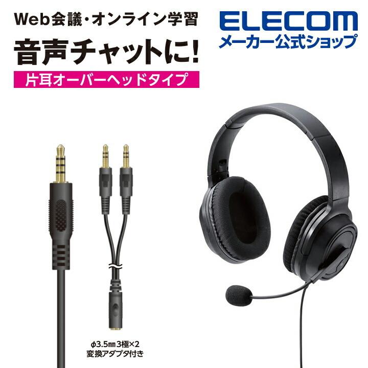 エレコム オーバーヘッドタイプ ヘッドセット 両耳 オーバーヘッドタイプ ヘッドセット 4極 変換ケーブル付 40mmドライバ ブラック┃HS-HP30TBK｜elecom