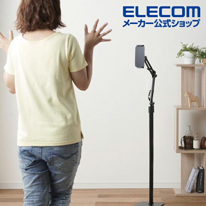 ELECOM（エレコム） タブレット 用 スタンド Zアーム型 床置式