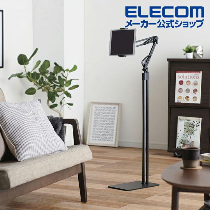 ブラック アーム式フロアスタンド ELECOM（エレコム） タブレット 用 スタンド Zアーム型 床置式