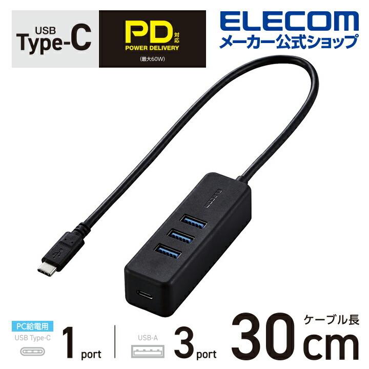 Usbハブ Type C タイプc 増設 Usb ポート 充電 対応 電源 供給 Usb Hub Usb3 1gen1 Usb Aメス 3ポート ケーブル30cm ブラック エレコム U3hc T431p5bk エレコムダイレクトショップ 通販 Yahoo ショッピング
