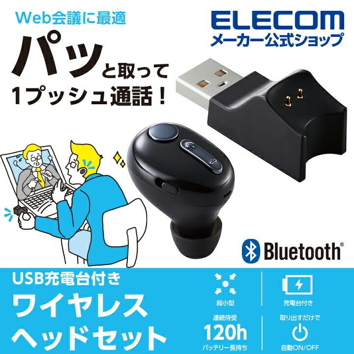 ELECOM（エレコム） Bluetooth ヘッドセット 超極小Bluetooth ハンズ